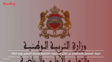 دليلك المفصل للاستعلام عن نتائج الاختبارات الكتابية لمباراة التعليم نونبر 2025